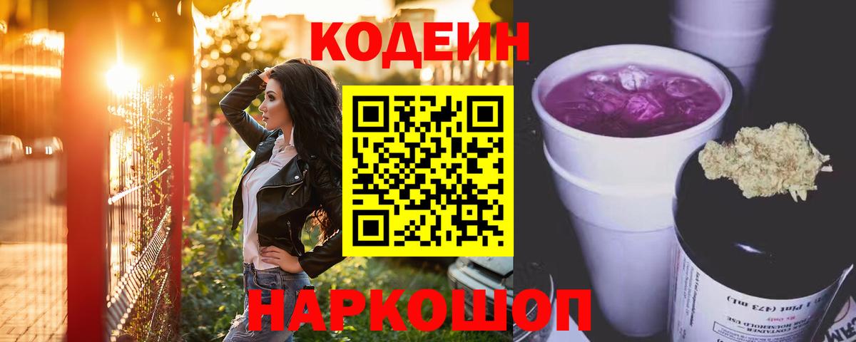 Слободской  Кодеин Purple Drank  Вход с VPN  Кодеиновый сироп Lean напиток Lean (лин) 
